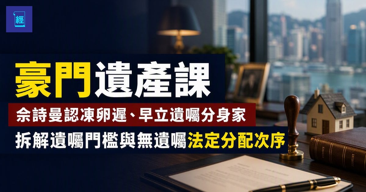 【豪門遺產課】佘詩曼認凍卵遲早立遺囑分身家　拆解遺囑門檻與無遺囑法定分配次序