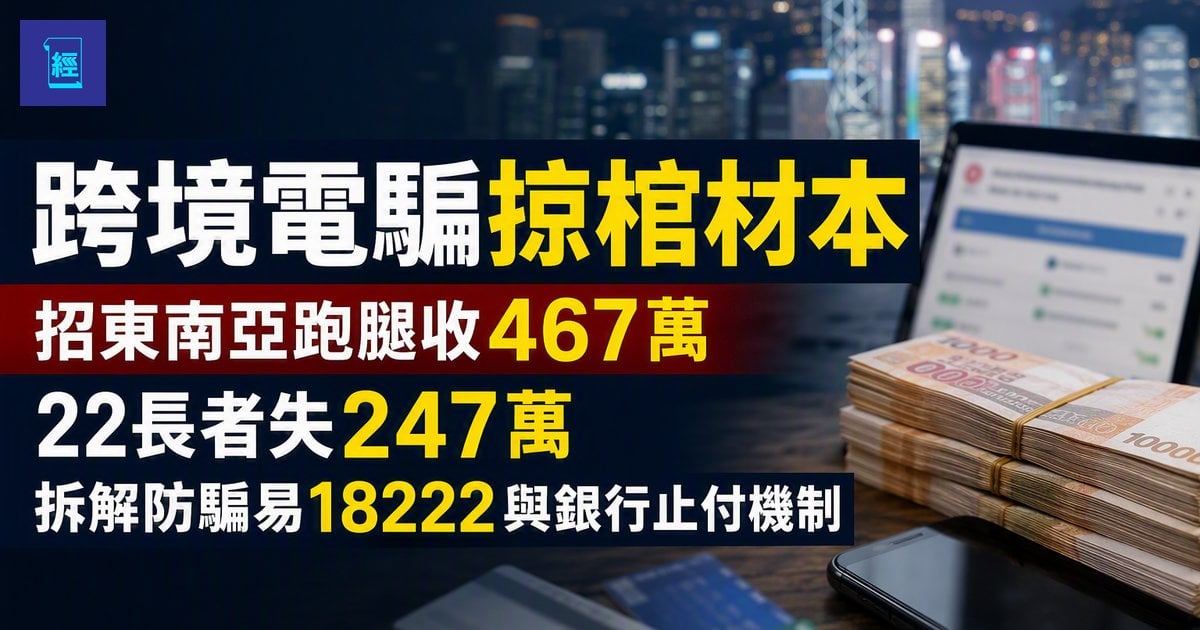 【跨境電騙掠棺材本】招東南亞跑腿收467萬　22長者失247萬　拆解防騙易18222與銀行止付機制