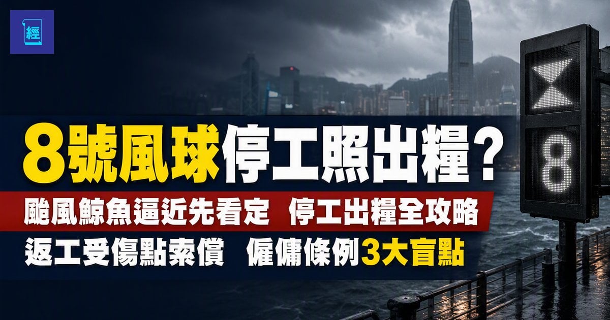 【8號風球停工照出糧？】颱風鯨魚逼近先看定　停工出糧全攻略　返工受傷點索償　僱傭條例3大盲點
