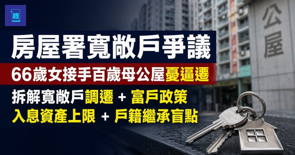 【房屋署寬敞戶爭議】66歲女接手百歲母公屋憂逼遷 拆解寬敞戶調遷＋富戶政策入息資產上限＋戶籍繼承盲點