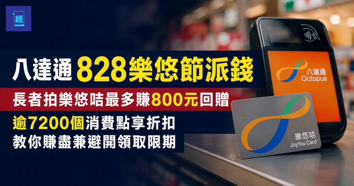 【八達通828樂悠節派錢】長者拍樂悠咭最多賺800元回贈　逾7200個消費點享折扣　教你賺盡兼避開領取限期