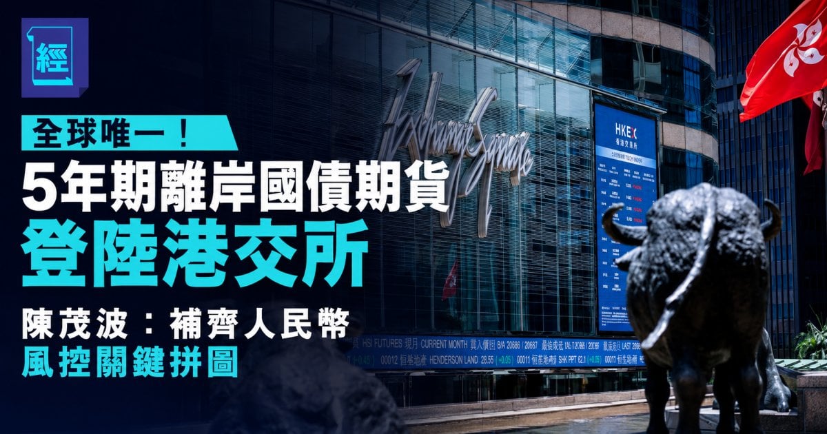 全球唯一！5年期離岸國債期貨登陸港交所，陳茂波：補齊人民幣風控關鍵拼圖