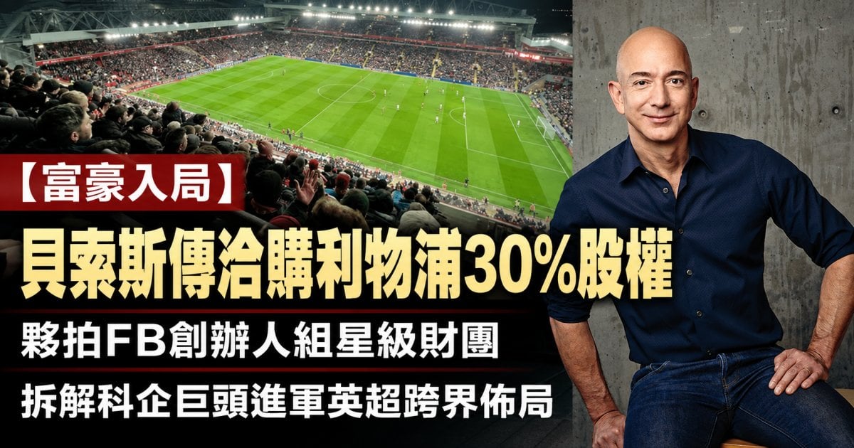 亞馬遜創辦人貝索斯出手！傳組財團洽購利物浦三成股權