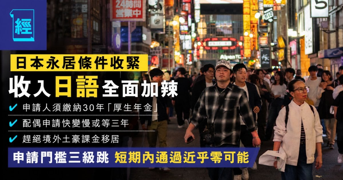 日本永居條件收緊│收入日語全面加辣、申請人須繳納30年「厚生年金」！配偶申請快變慢 趕絕境外土豪課金移居