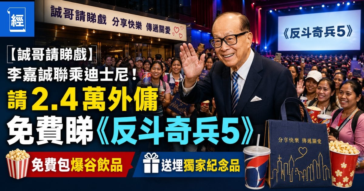 【誠哥請睇戲 】李嘉誠聯乘迪士尼！請 2.4 萬外傭免費睇《反斗奇兵5》免費包爆谷飲品 送埋獨家紀念品