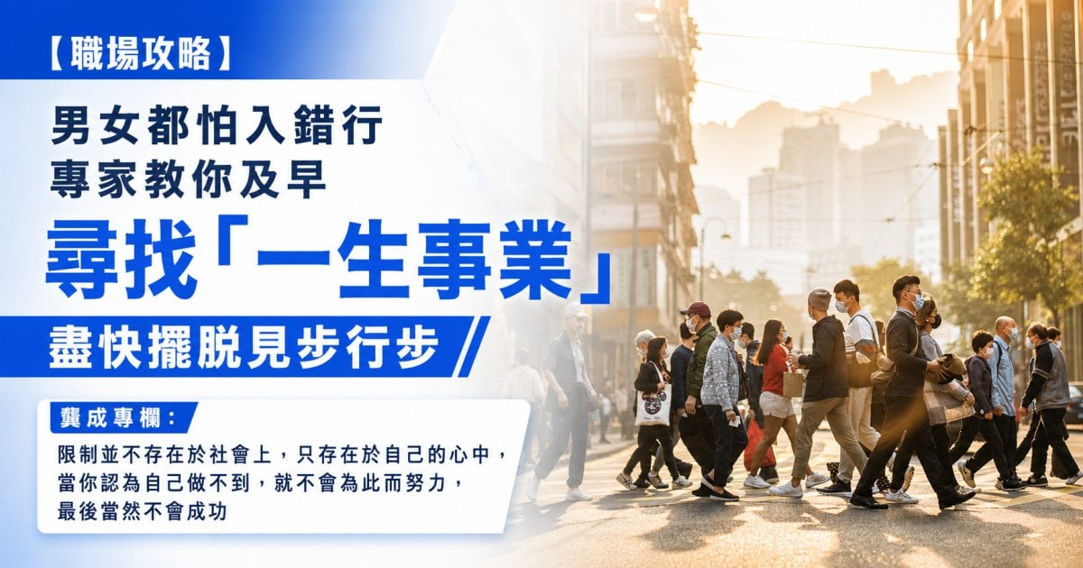【職場攻略】 男女都怕入錯行 專家教你及早 尋找「一生事業」 盡快擺脫見步行步︳龔成專欄