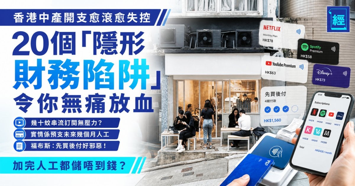 中產慳錢錦囊│福布斯定義「儲錢難」！20個「隱形財務陷阱」潛伏生活，先買後付仲衰過借錢？