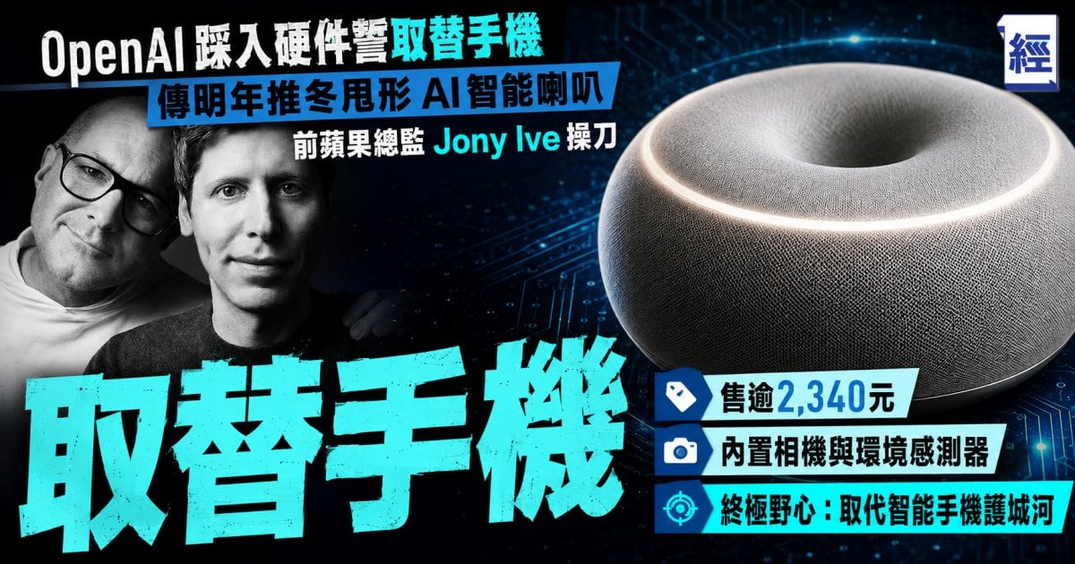 OpenAI 踩入硬件誓取替手機 傳明年推冬甩形 AI 智能喇叭 前蘋果總監 Jony Ive 操刀  售逾2,340元