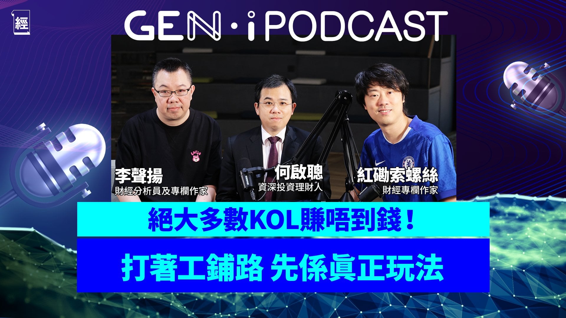 震撼宣佈退隱！Ivan Ho 何啟聰揭財經 KOL 收入殘酷真相｜李聲揚：無二千萬元身家想都唔好想｜紅磡索螺絲：鋪路做 KOL 一定要先打工｜Patreon｜財務自由｜GEN I Podcast
