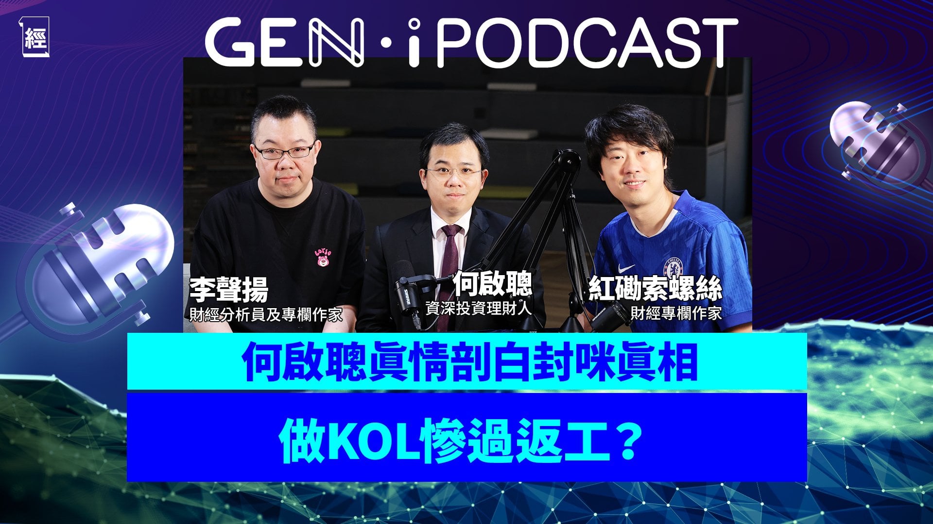 震撼宣佈封咪！何啟聰 Ivan Ho 揭財經 KOL 血淚真相｜壓力大過做投行？李聲揚：每次旅行都要做嘢｜紅磡索螺絲：千萬唔好聽窮人教投資｜股票投資｜ETF｜財務自由｜GEN I Podcast