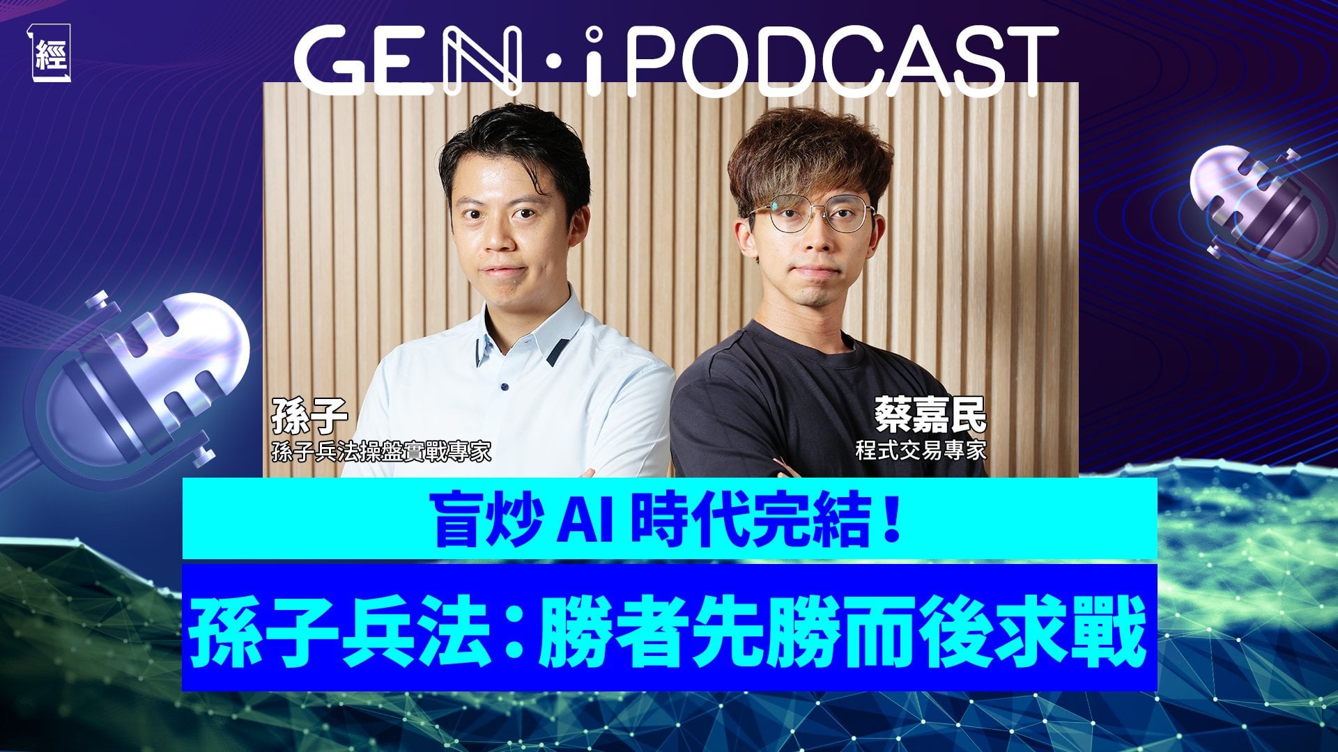 盲炒AI時代宣告完結？孫子、Calvin直言揸港股係傻人 美股BTC幾時先係抄底良機？拆解100萬部署與孫子兵法資產避險生存指南｜美股｜港股｜AI泡沫｜黃金｜GEN-i Podcast