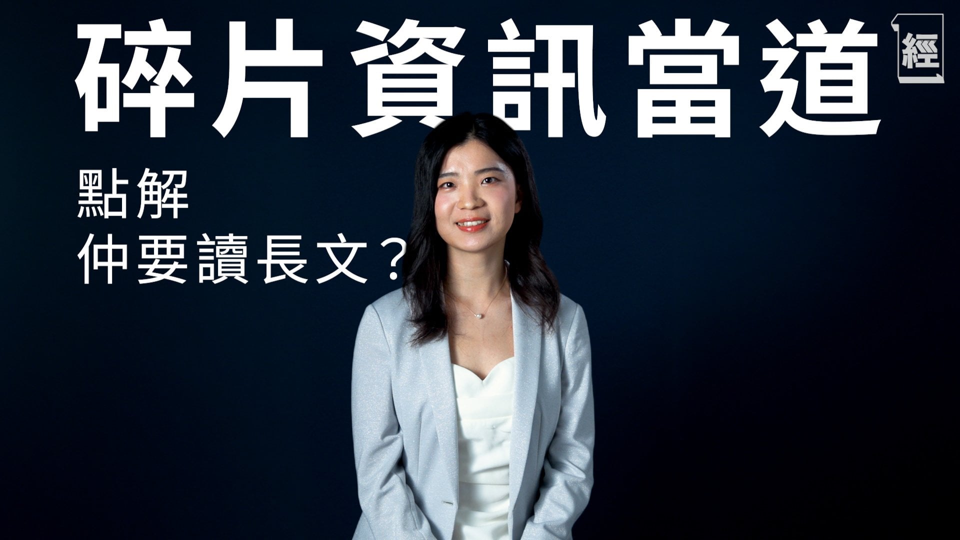 見微知著，是我追隨《經濟一週》的原因｜金融從業者 Gillian｜《經一》45週年