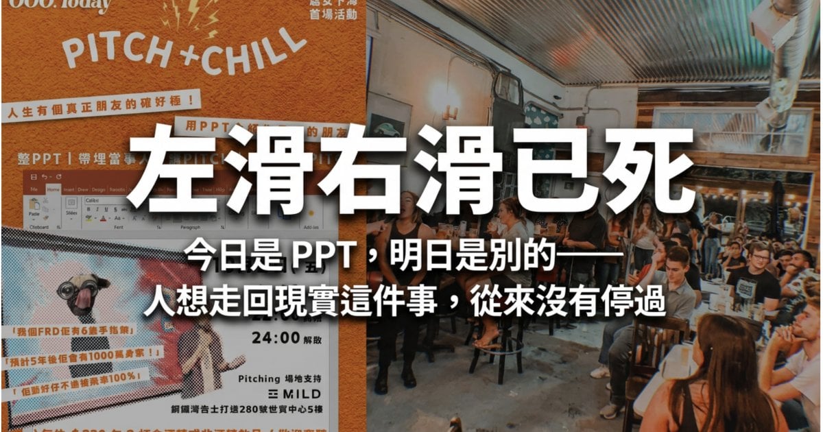 左滑右滑已死 今日是 PPT，明日是別的——人想走回現實這件事，從來沒有停過