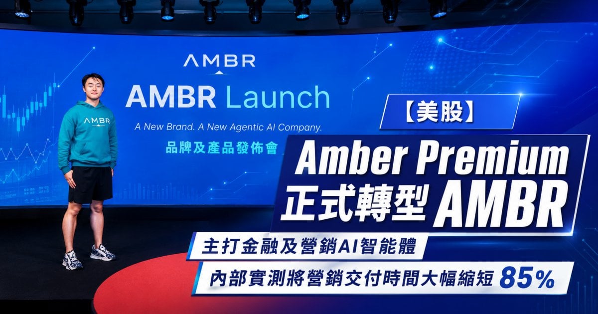 【美股】Amber Premium 正式轉型 AMBR 主打金融及營銷AI智能體 內部實測將營銷交付時間大幅縮短 85%