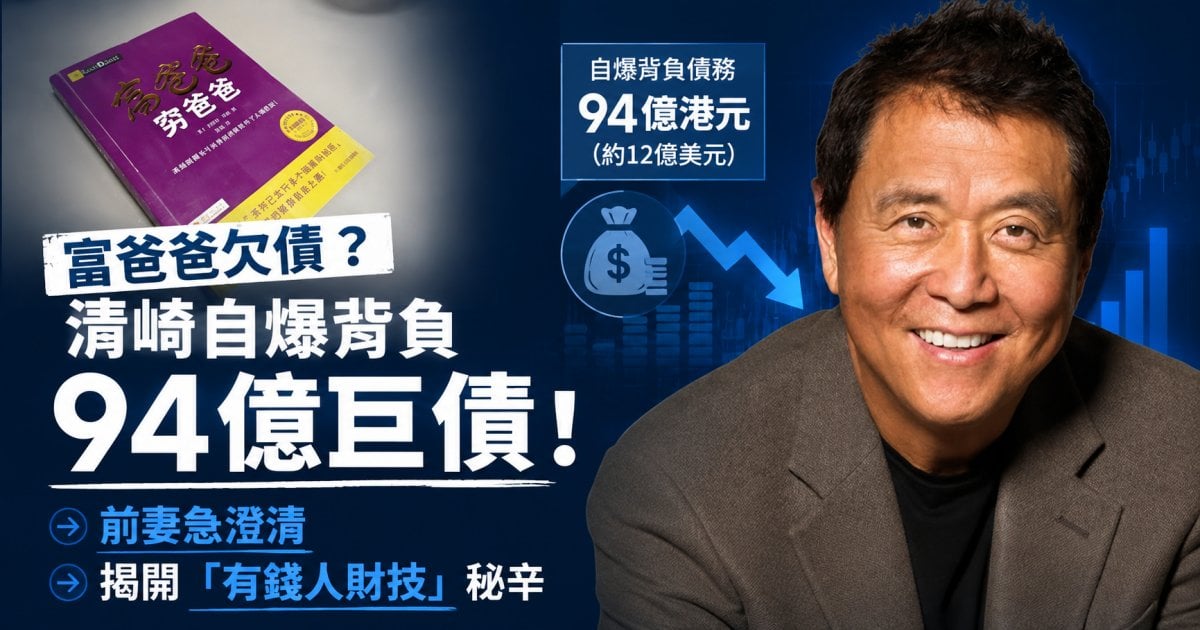 【富爸爸欠債？】清崎自爆背負94億巨債！前妻急澄清 揭開「有錢人財技」秘辛