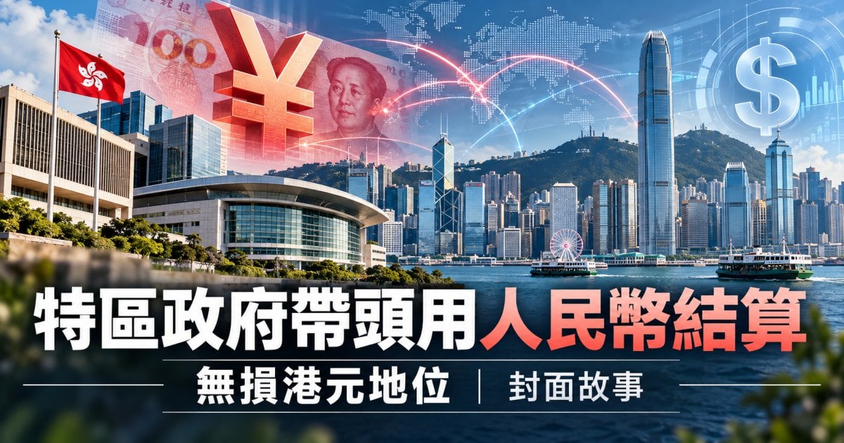 特區政府帶頭用人民幣結算 無損港元地位｜封面故事