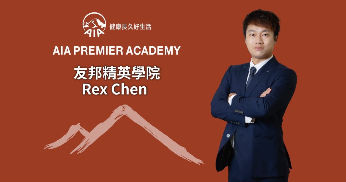 友邦精英學院Rex Chen 從建築設計到財務策劃 挑戰全新事業舞台