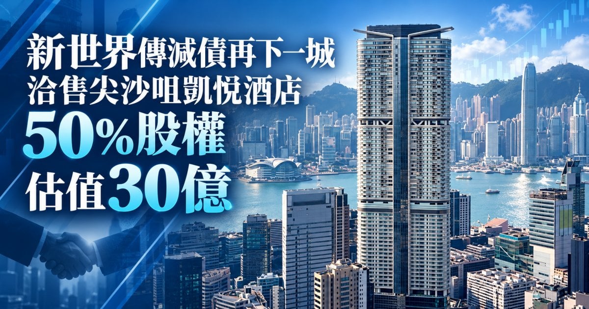 【資產搬磚】新世界傳減債再下一城 洽售尖沙咀凱悅酒店50%股權 新加坡企業接手 估值30億