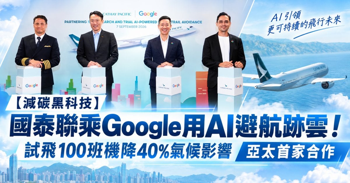 【減碳黑科技】國泰聯乘Google用AI避航跡雲！試飛100班機降40%氣候影響 亞太首家合作