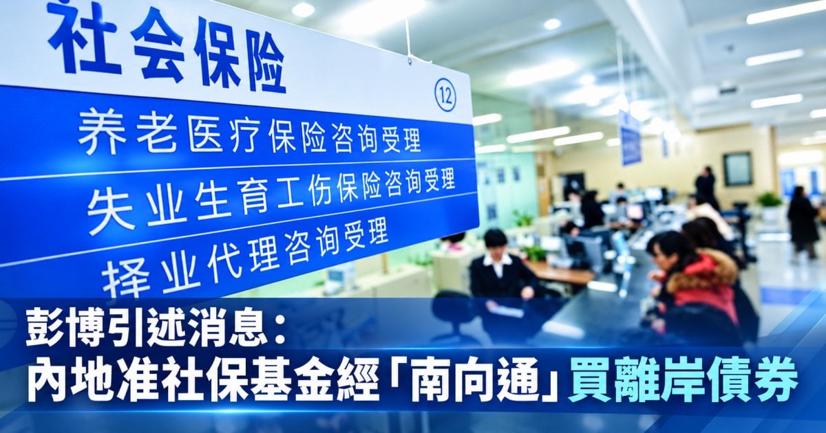 彭博引述消息：內地准社保基金經「南向通」買離岸債券