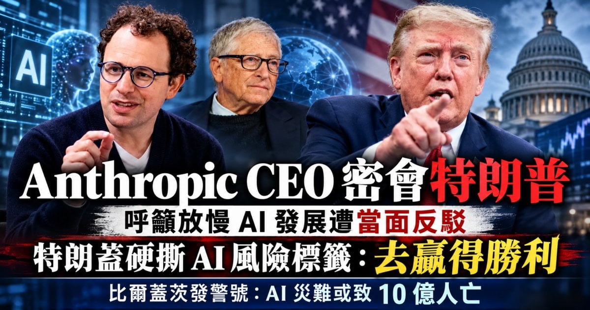 Anthropic CEO 密會特朗普 呼籲放慢 AI 發展遭當面反駁 特朗普硬撕 AI 風險標籤：去贏得勝利 比爾蓋茨發警號：AI 災難或致 10 億人亡