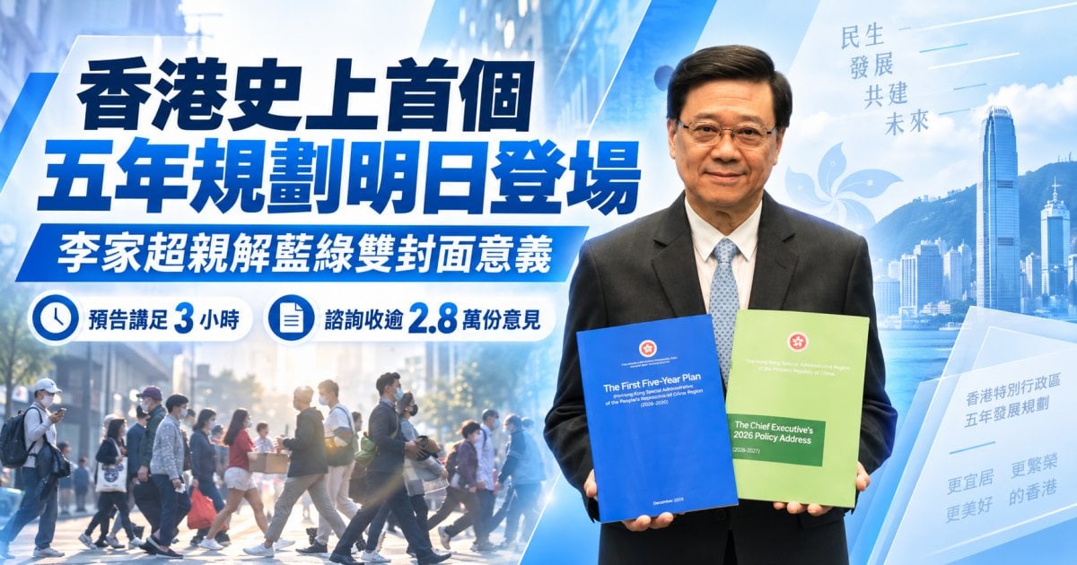 香港史上首個五年規劃明日登場  李家超親解藍綠雙封面意義 預告講足3小時 諮詢收逾2.8萬份意見