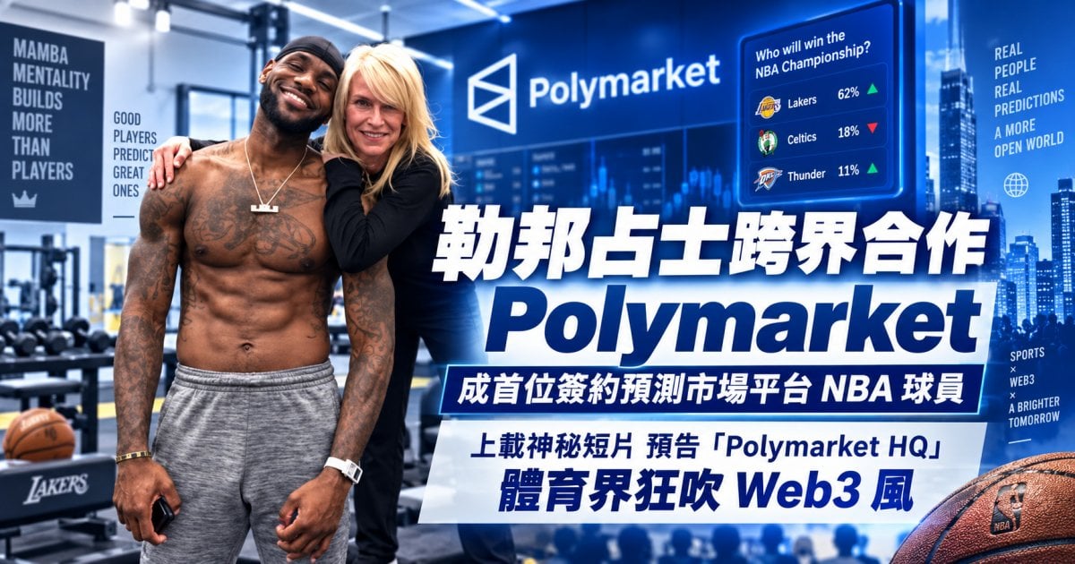 勒邦占士跨界合作 Polymarket 成首位簽約預測市場平台 NBA 球員 上載神秘短片 預告「Polymarket HQ」體育界狂吹 Web3 風