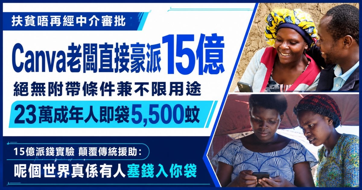 Canva創辦人全球性「無條件」直接派錢、23萬人即袋5,500蚊：超低成本精準扶貧顛覆人道援助舊框架