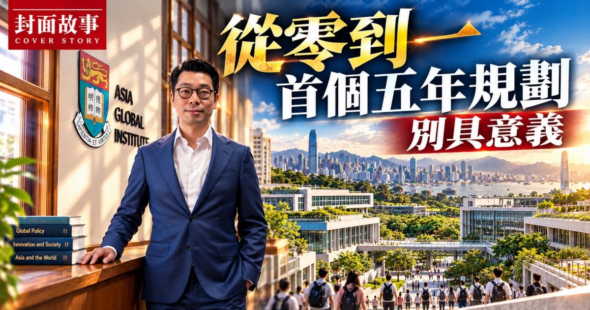 從零到一  首個五年規劃別具意義｜封面故事