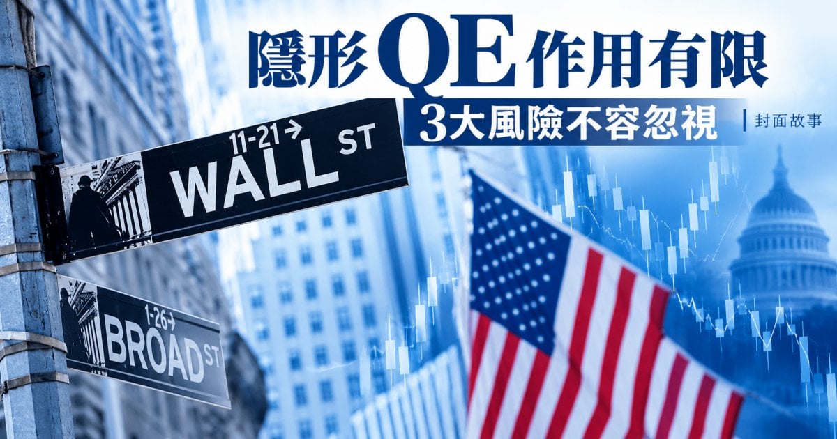 隱形QE作用有限 3大風險不容忽視︳封面故事