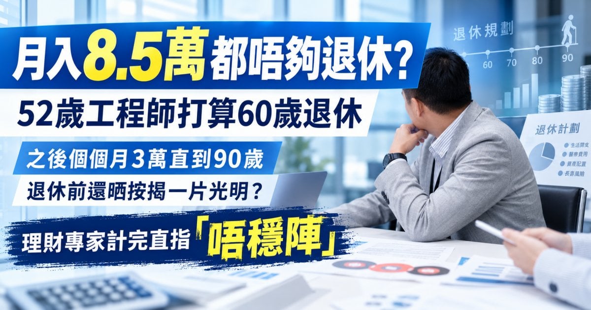 52歲工程師月薪85,000元 仍難填補30年退休缺口