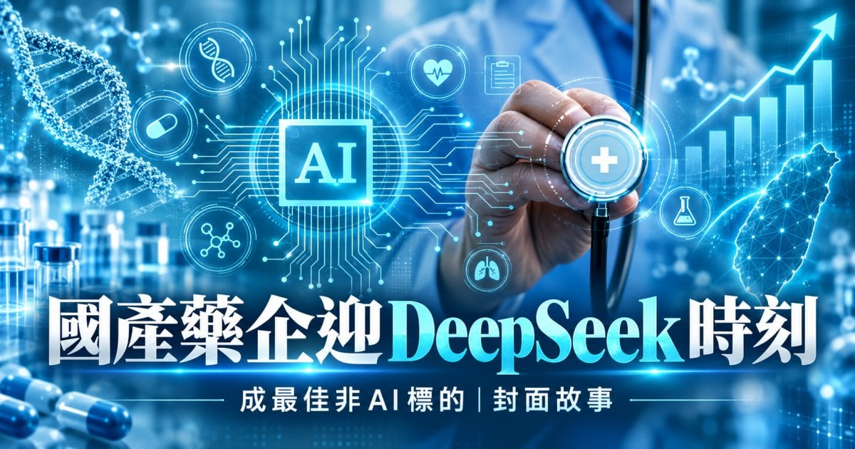 國產藥企迎DeepSeek時刻 成最佳非AI標的｜封面故事