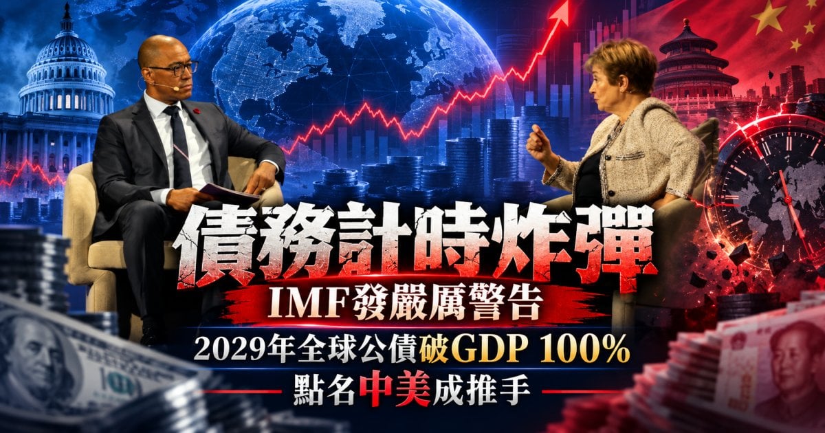 【債務計時炸彈】IMF發嚴厲警告！2029年全球公債破GDP 100% 點名中美成推手