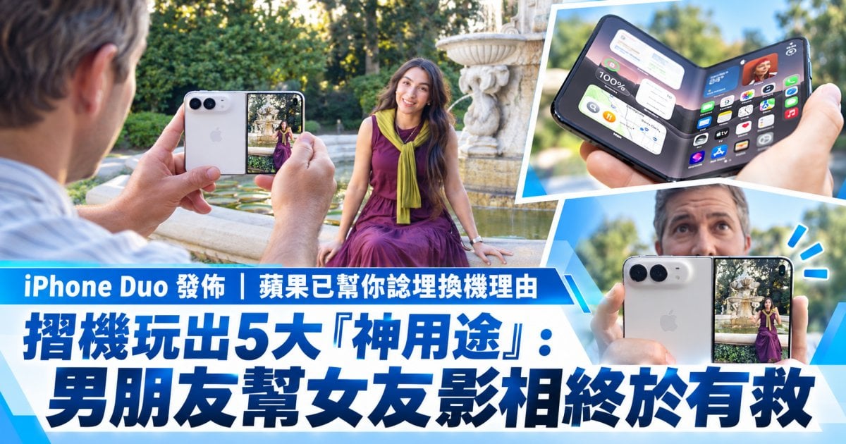 iPhone Duo 發佈 ︳蘋果已幫你諗埋換機理由 摺機玩出5大『神用途』：男朋友幫女友影相終於有救