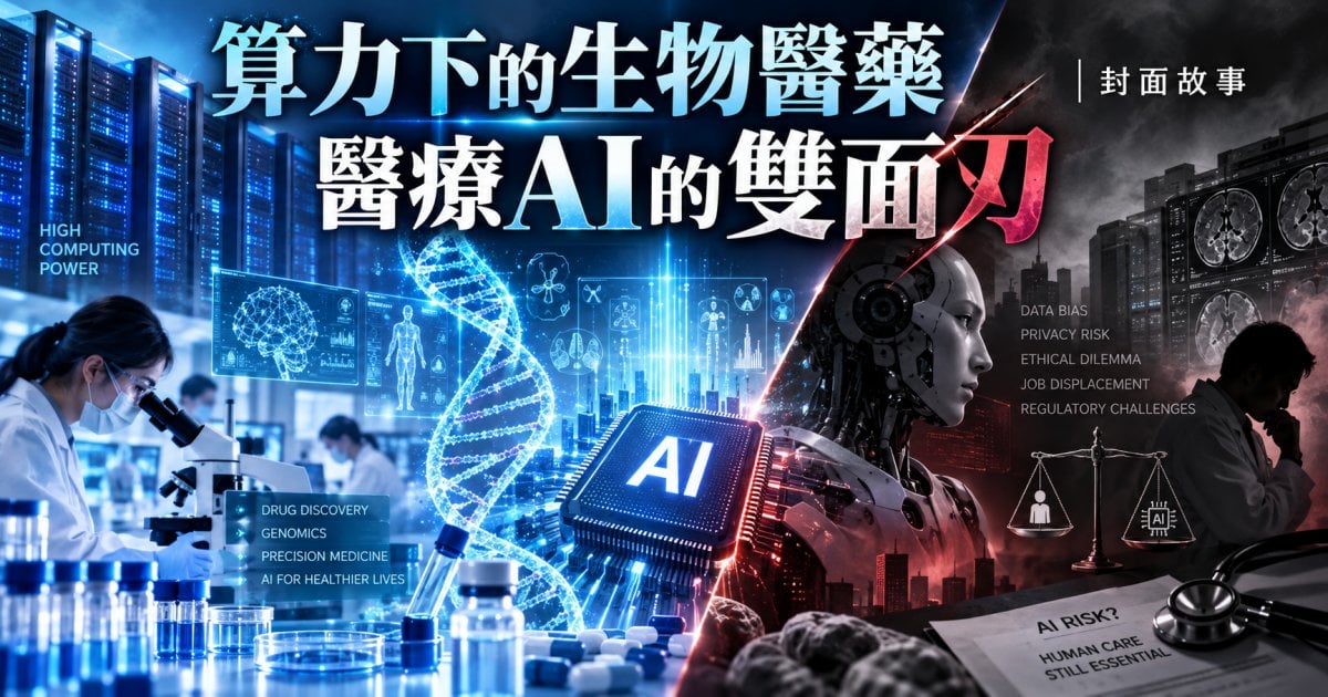 算力下的生物醫藥 醫療AI的雙面刄｜封面故事
