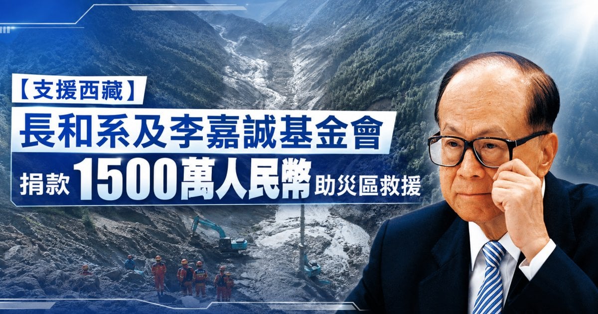 【支援西藏】長和系及李嘉誠基金會 捐款1500萬人民幣助災區救援