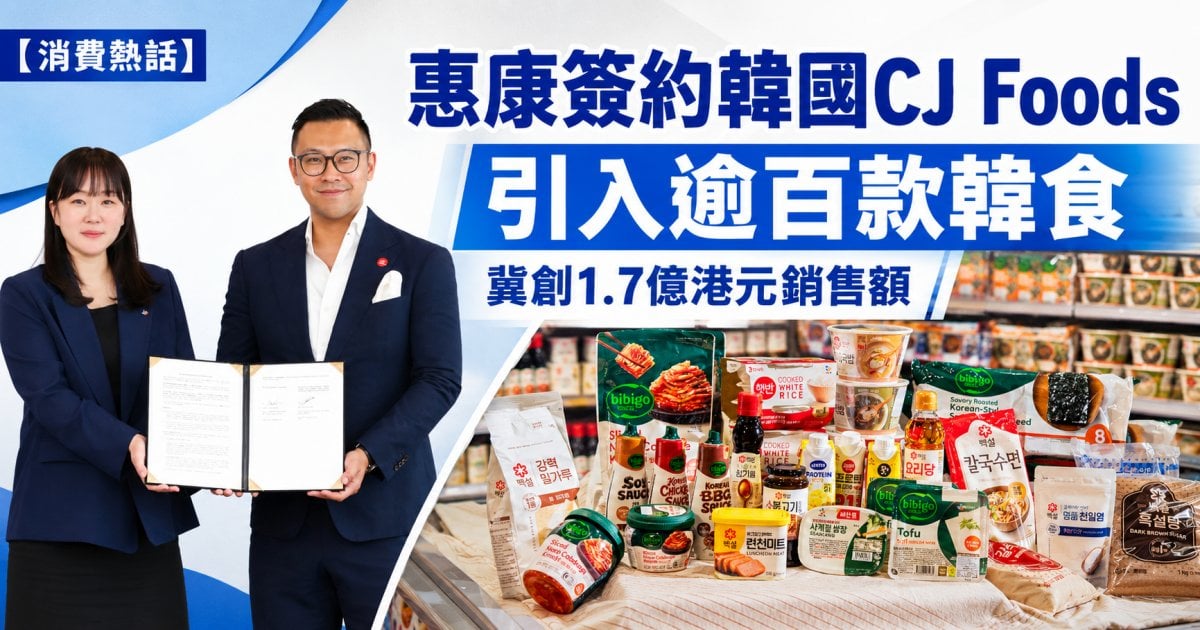 【消費熱話】惠康簽約韓國CJ Foods 引入逾百款韓食 冀創1.7億港元銷售額