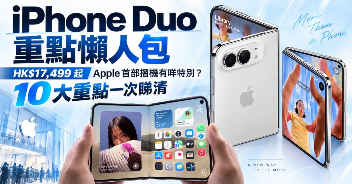 iPhone Duo 重點懶人包｜HK$17,499 起 Apple 首部摺機有咩特別？10 大重點一次睇清