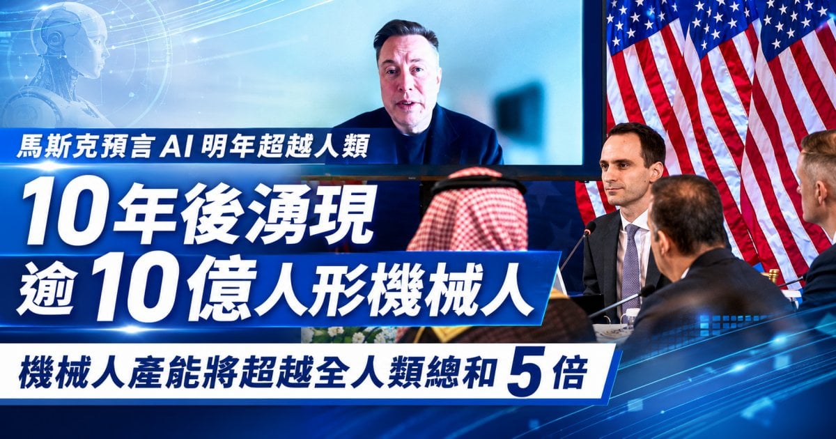 馬斯克預言 ：AI 明年超越人類  10 年後湧現逾 10 億人形機械人  產能將超越全人類總和 5 倍
