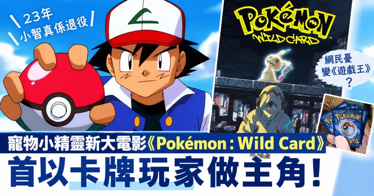 【23 年小智真係退役？】寵物小精靈新大電影《Pokémon：Wild Card》首以卡牌玩家做主角！網民憂變《遊戲王》
