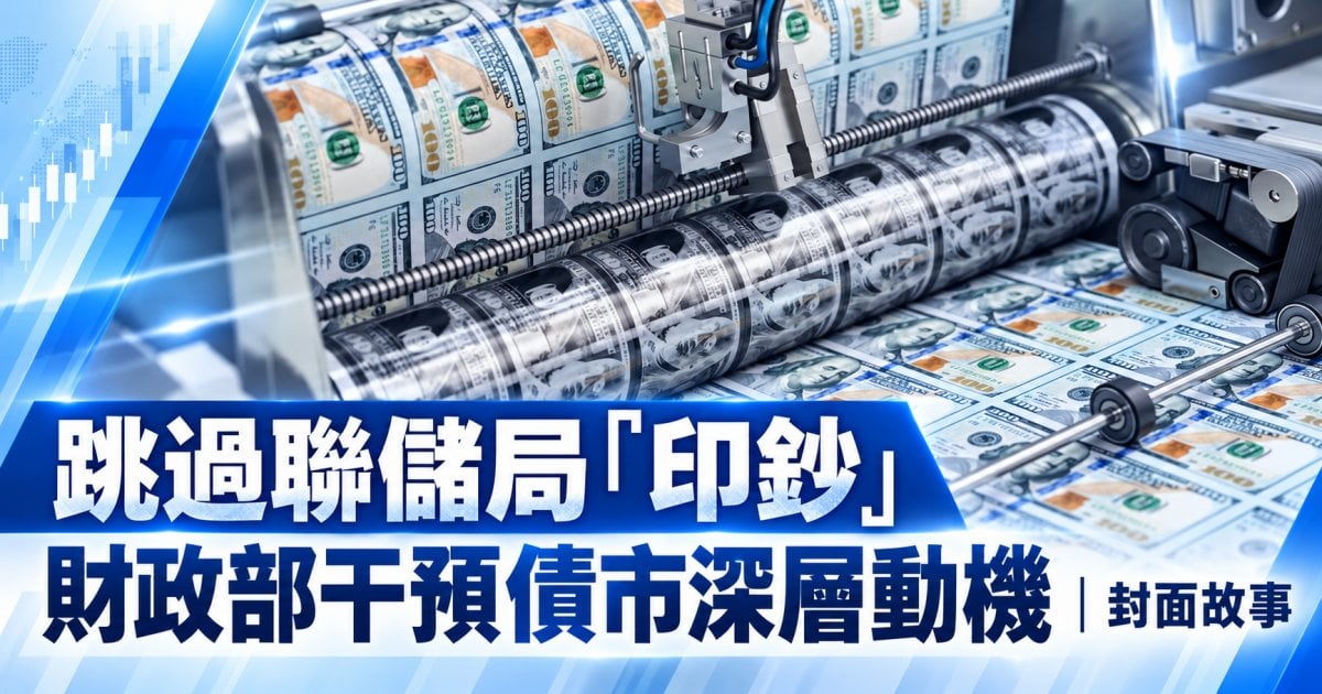 跳過聯儲局「印鈔」財政部干預債市深層動機︳封面故事