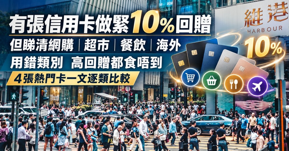信用卡回贈最高10% 網購和日常消費逐類揀