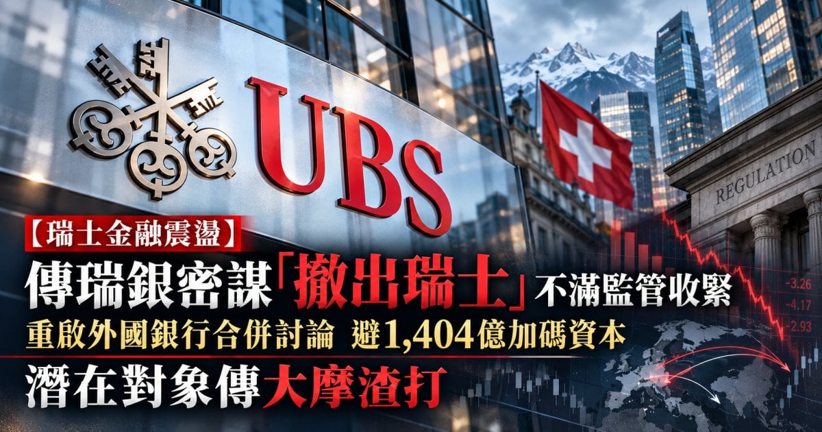 【瑞士金融震盪】傳瑞銀傳密謀「撤出瑞士」不滿監管收緊 重啟外國銀行合併討論 避 1,404 億加碼資本 潛在對象傳大摩渣打