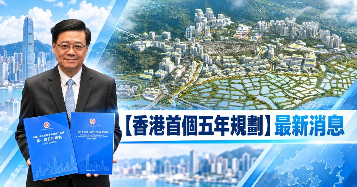 【香港首個五年規劃】設22大KPI 分預期與「硬性約束」指標 北都成超級引擎 住宅落成量狂飆 6.4 倍  預期達 70,000 個單位