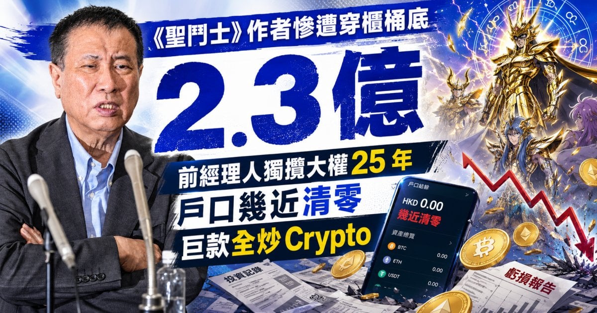 《聖鬥士》作者慘遭穿櫃桶底 2.3 億 前經理人獨攬大權 25 年 戶口幾近清零 巨款全炒 Crypto