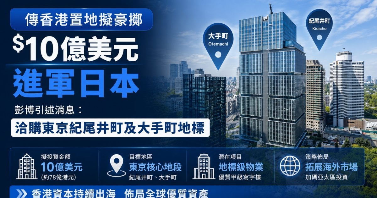 傳香港置地擬豪擲$10億美元進軍日本 彭博引述消息 ：洽購東京紀尾井町及大手町地標