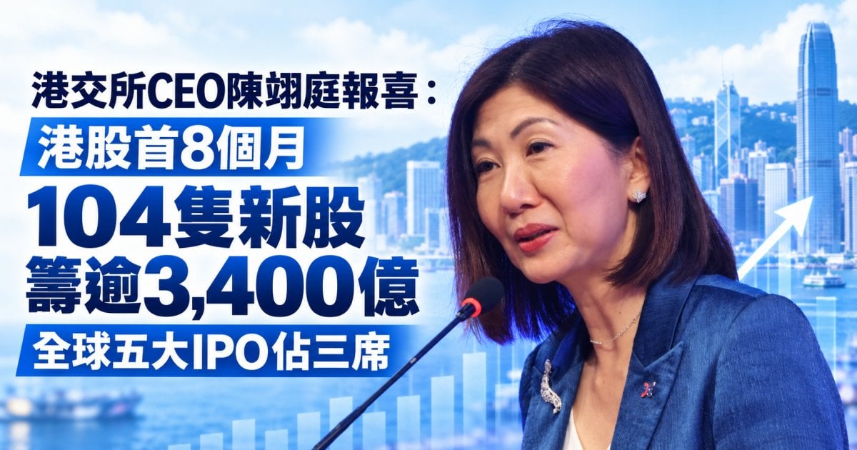 港交所報喜：港股首8個月104隻新股籌逾3,400億 全球五大IPO佔三席