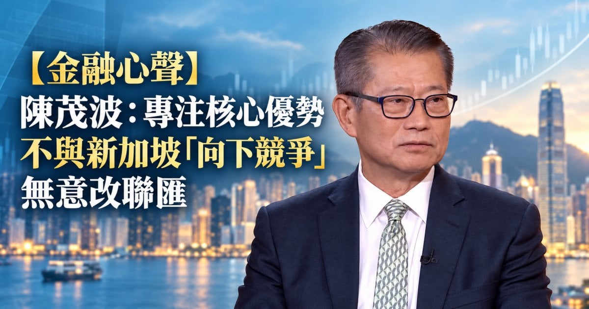 【金融心聲】陳茂波：專注核心優勢 不與新加坡「向下競爭」無意改聯匯