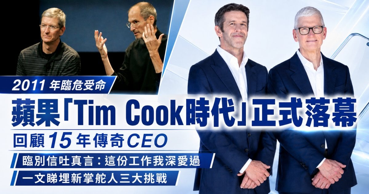 2011 年臨危受命 蘋果「Tim Cook時代」正式落幕  ︳ 回顧15年傳奇CEO 臨別信吐真言：這份工作我深愛過 一文睇埋新掌舵人三大挑戰