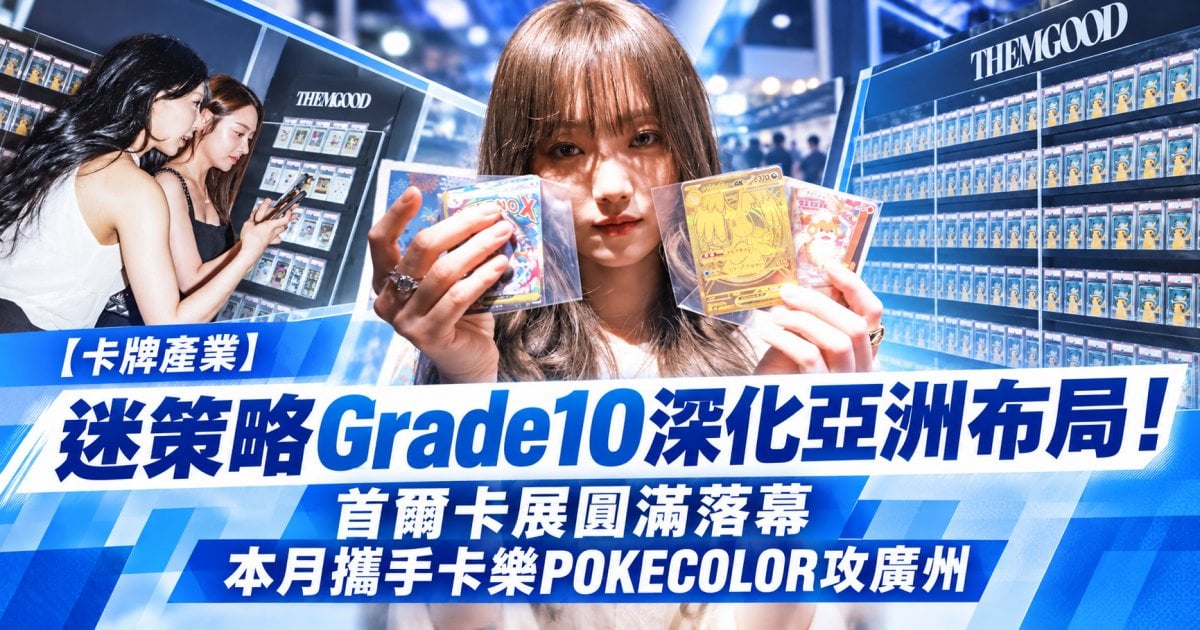 【卡牌產業】迷策略Grade10深化亞洲布局！首爾卡展圓滿落幕 本月攜手卡樂POKECOLOR攻廣州
